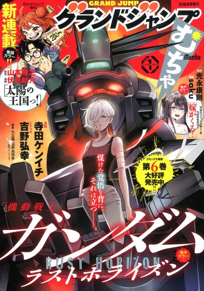 グランドジャンプむちゃ 2026年1/30号 (発売日2025年12月24日) 表紙