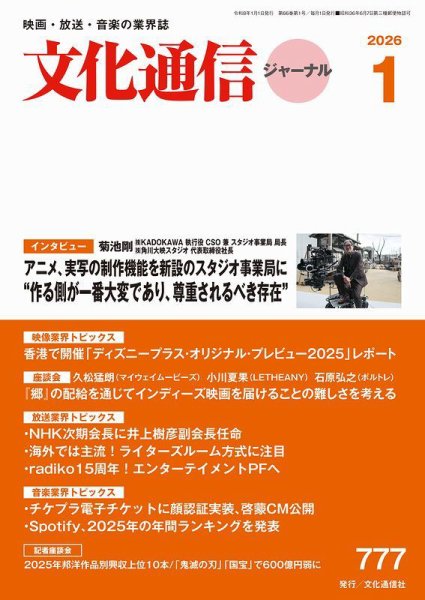 月刊文化通信ジャーナル 2026年1月号 (発売日2026年01月01日) 表紙