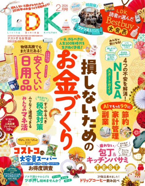 LDK（エル・ディー・ケー） 2026年2月号 (発売日2025年12月27日) 表紙