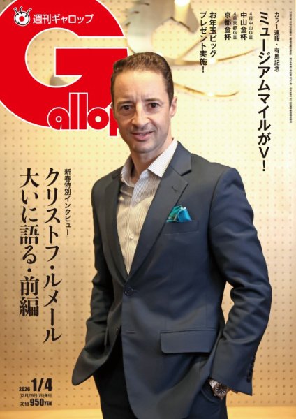 週刊Gallop（ギャロップ） 2025年12月27日発売号 表紙
