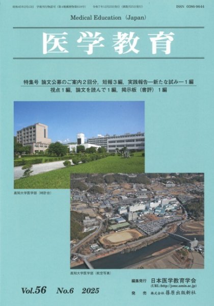 医学教育 56巻6号 (発売日2025年12月31日) 表紙