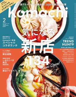 月刊新潟Komachi 2026年2月号 (発売日2025年12月25日) | 雑誌/定期購読