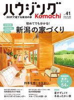 ハウジングこまち　新潟版 2026冬・春号 (発売日2025年12月25日) 表紙