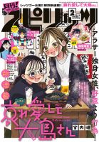 月刊！スピリッツ  2026年2/1号 (発売日2025年12月27日) 表紙