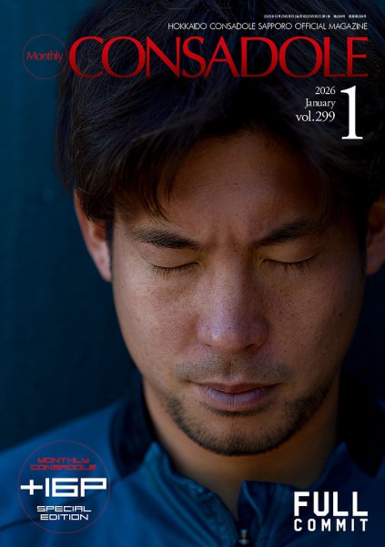 月刊コンサドーレ 2026年1月号 (発売日2025年12月25日) 表紙