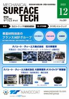 メカニカル・サーフェス・テック 2025年12月号 (発売日2025年12月25日) 表紙