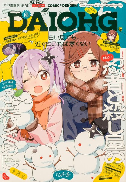 コミック電撃だいおうじ 2026年2月号 (発売日2025年12月26日) 表紙