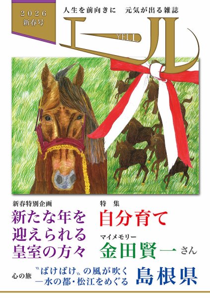エール 2026年新春号 (発売日2026年01月01日) 表紙