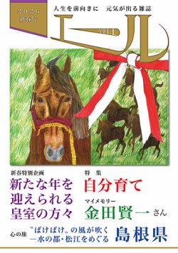 エール 2026年新春号 (発売日2026年01月01日) 表紙