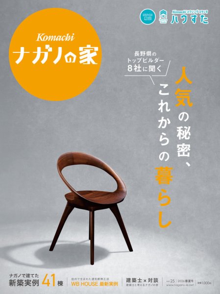 ナガノの家 2026 春夏号 (発売日2025年12月25日) 表紙