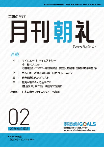 月刊朝礼 2026年1月号 (発売日2026年01月01日) 表紙