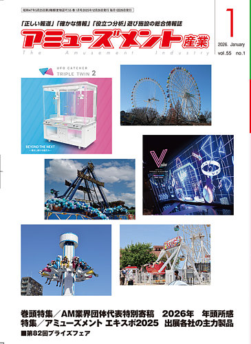 アミューズメント産業 2026年1月号 (発売日2025年12月31日) | 雑誌