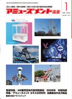 アミューズメント産業 2026年1月号 表紙