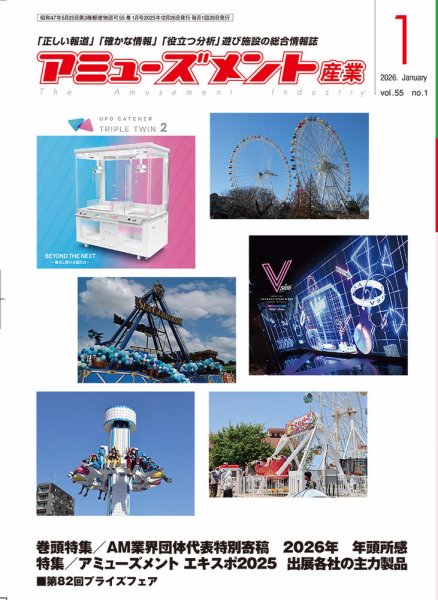 アミューズメント産業 2026年1月号 (発売日2025年12月31日) 表紙