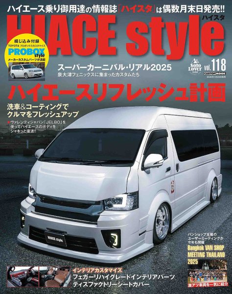 HIACE style（ハイエース スタイル） Vol.118 (発売日2025年12月23日) 表紙