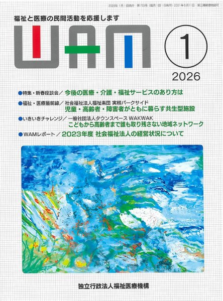 WAM（ワム） 2026年1月号 (発売日2026年01月01日) 表紙