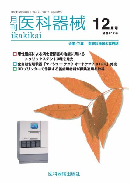 月刊　医科器械 2025年12月号 (発売日2025年12月25日) 表紙