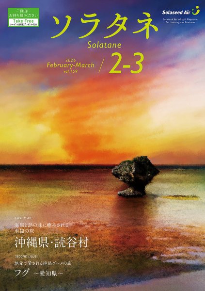 ソラタネ 2026年2-3月号 (発売日2026年02月01日) 表紙