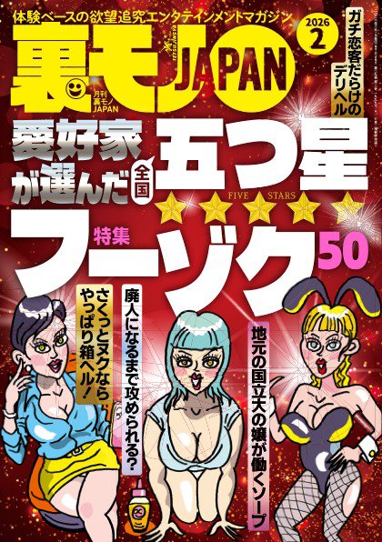裏モノJAPAN　スタンダードデジタル版 2026年2月号 (発売日2025年12月27日) 表紙