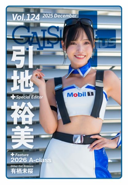 ギャルパラ・プラス 2025年12月27日発売号 表紙