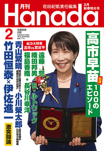 月刊 Hanada 2026年2月号 (発売日2025年12月19日) | 雑誌/定期購読の