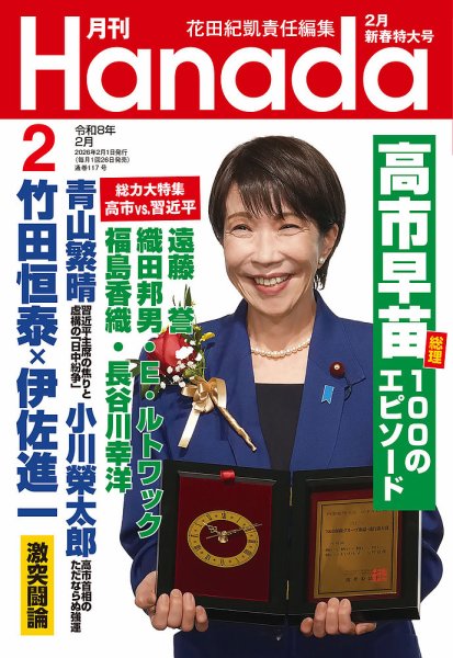 月刊 Hanada 2026年2月号 (発売日2025年12月19日) | 雑誌/定期購読の