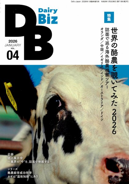 Dairy Biz（デーリィビズ） Vol.04 (発売日2026年01月01日) 表紙