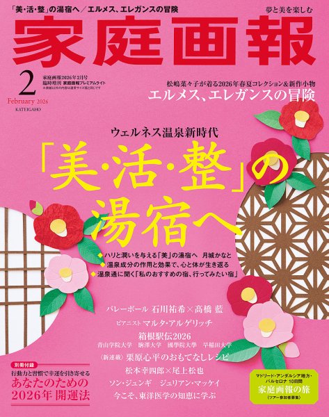 家庭画報 プレミアムライト 2026年2月号 (発売日2025年12月27日) 表紙
