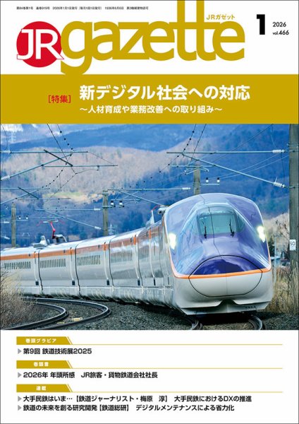 JRガゼット 2026年1月号 (発売日2026年01月01日) 表紙