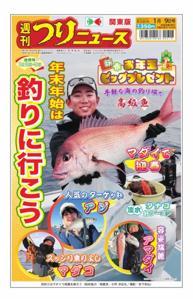 週刊つりニュース　関東版 2025年12月29日発売号 表紙