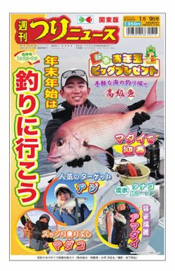 専用＊新刊 週刊つりニュース 関東版の最新号【2026年1月9日号 (発売日2025年12月