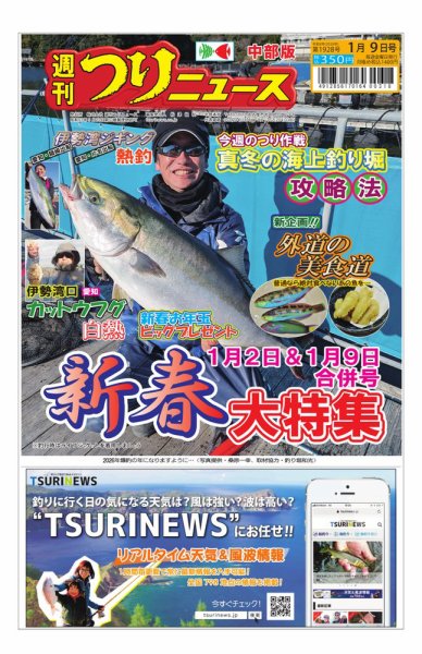 週刊つりニュース　中部版 2025年12月29日発売号 表紙