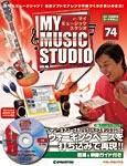 週刊 MY MUSIC STUDIO（マイ ミュージック スタジオ） 第74号 (発売日2009年06月30日) 表紙
