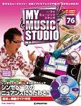 週刊 MY MUSIC STUDIO（マイ ミュージック スタジオ） 第76号 (発売日2009年07月14日) 表紙