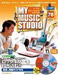 週刊 MY MUSIC STUDIO（マイ ミュージック スタジオ） 第78号 (発売日2009年07月28日) 表紙