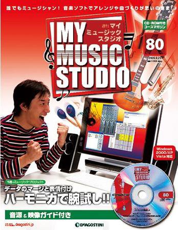 週刊 MY MUSIC STUDIO（マイ ミュージック スタジオ） 第80号 (発売日2009年08月11日) 表紙