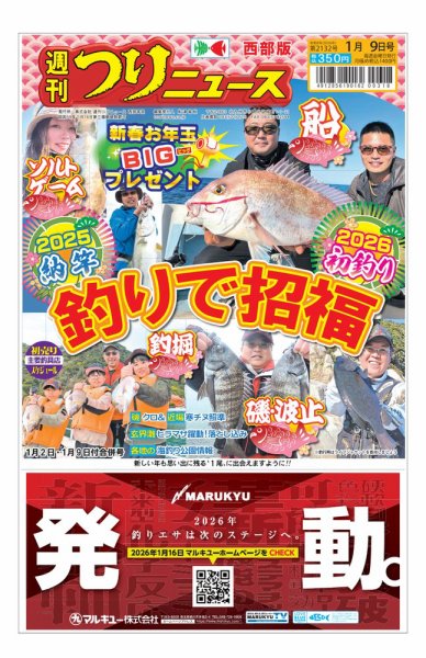 週刊つりニュース　西部版 2025年12月29日発売号 表紙