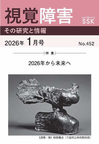 【CD-R版】視覚障害――その研究と情報 No.452 (発売日2026年01月01日) 表紙