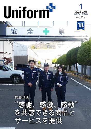 ユニフォーム＋（プラス）の最新号【2026年1月号 (発売日2025年12月31