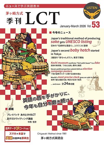 茅ヶ崎方式 季刊LCTの最新号【Vol.53 (発売日2026年01月01日)】| 雑誌