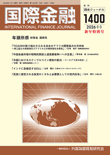 国際金融 1400号 (発売日2026年01月01日) | 雑誌/定期購読の予約はFujisan
