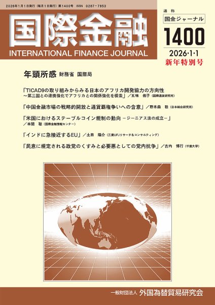 国際金融 1400号 (発売日2026年01月01日) 表紙