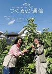 マイファームつくる通信の表紙