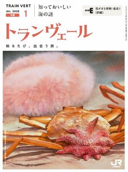 トランヴェール 2026年1月号 (発売日2026年01月01日) 表紙