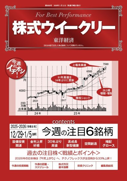 株式ウイークリー 2025年12/29・1/5合併号 (発売日2025年12月29日) 表紙
