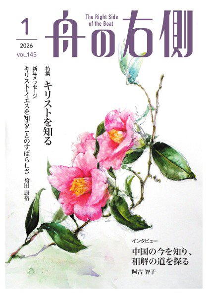舟の右側 2026年1月号 (発売日2025年12月27日) 表紙