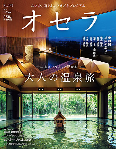 オセラの最新号【No.139 (発売日2025年12月25日)】| 雑誌/電子書籍