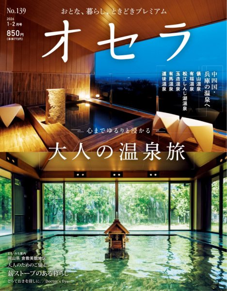 オセラ No.139 (発売日2025年12月25日) 表紙