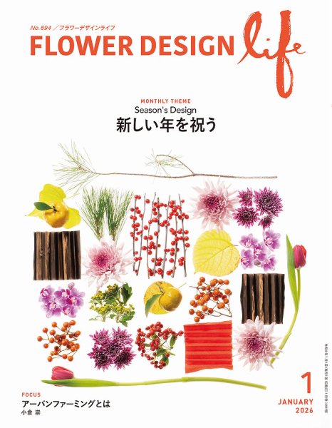 フラワーデザインライフ 2026年1月号 (発売日2026年01月01日) 表紙