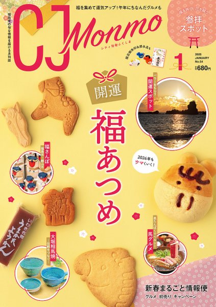 ＣＪ Monmo (シージェイ・モンモ) 2026年1月号 (発売日2025年12月25日) 表紙